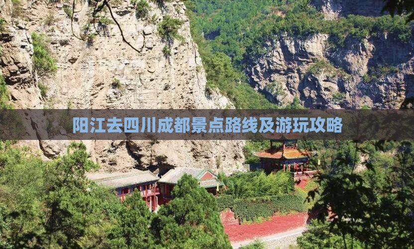 阳江去四川成都景点路线及游玩攻略