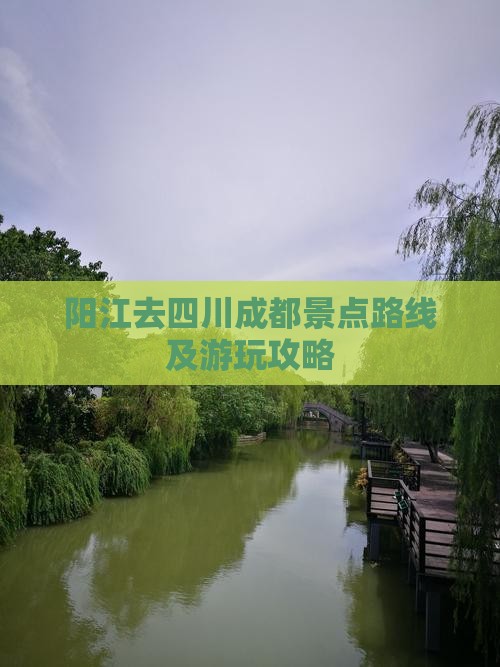 阳江去四川成都景点路线及游玩攻略