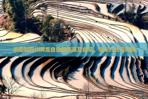 资阳到四川黄龙自由团距离及自驾、乘车方式与时间