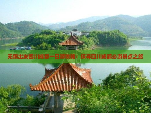 无锡出发四川成都一日游攻略：探寻四川成都必游景点之旅