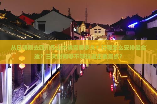 从日喀则去四川乐山大佛需要多久？行程怎么安排最合适？三天时间够不够玩遍主要景点？