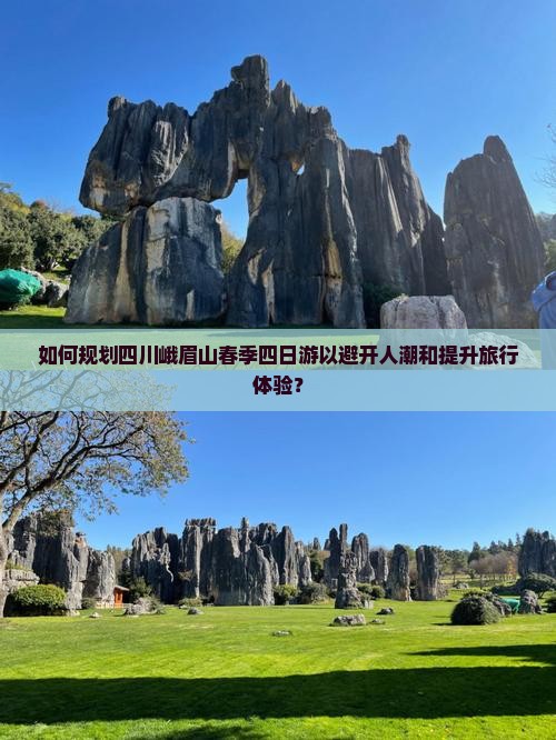 如何规划四川峨眉山春季四日游以避开人潮和提升旅行体验？