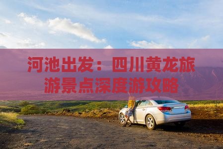 河池出发：四川黄龙旅游景点深度游攻略