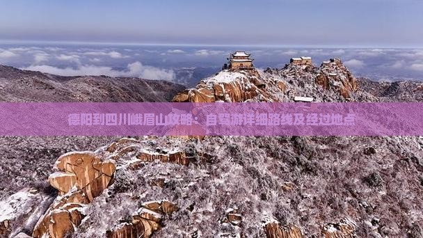 德阳到四川峨眉山攻略：自驾游详细路线及经过地点