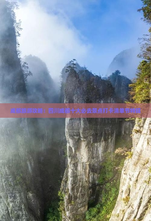 成都旅游攻略：四川成都十大必去景点打卡清单节特辑