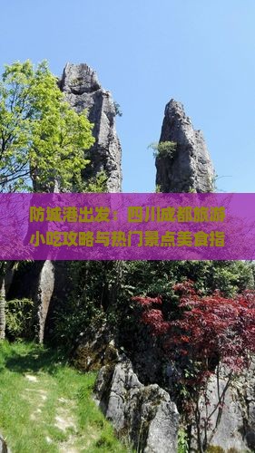 防城港出发：四川成都旅游小吃攻略与热门景点美食指南