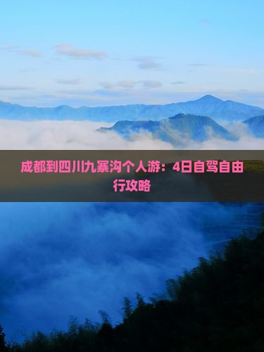 成都到四川九寨沟个人游：4日自驾自由行攻略