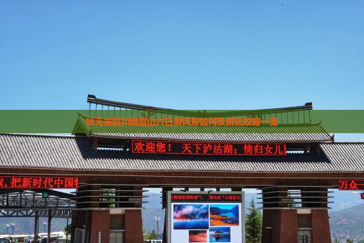 秋天去四川峨眉山六日游风景如何及游玩攻略一览
