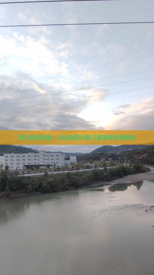 四川旅游攻略：文山到四川都江堰团体旅游指南
