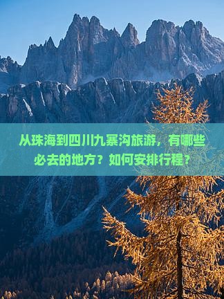 从珠海到四川九寨沟旅游，有哪些必去的地方？如何安排行程？