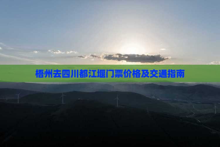 梧州去四川都江堰门票价格及交通指南