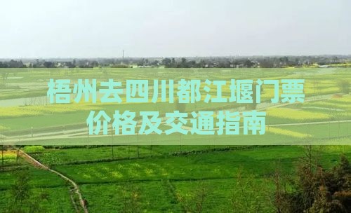 梧州去四川都江堰门票价格及交通指南