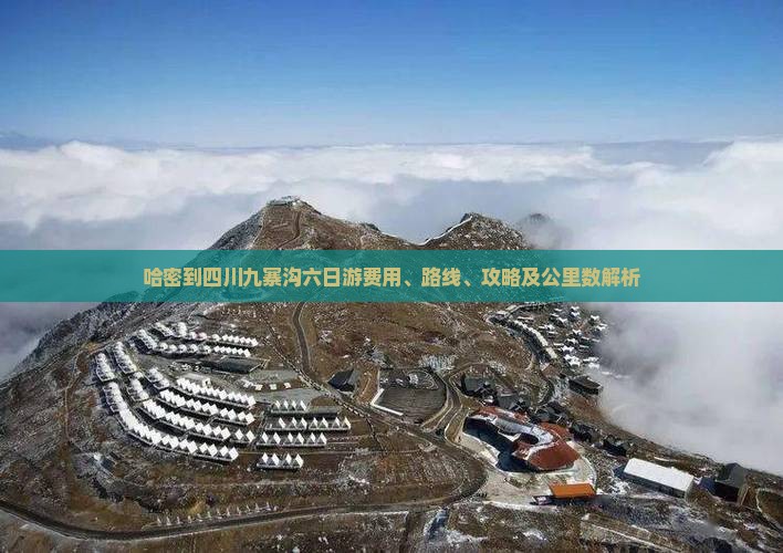 哈密到四川九寨沟六日游费用、路线、攻略及公里数解析