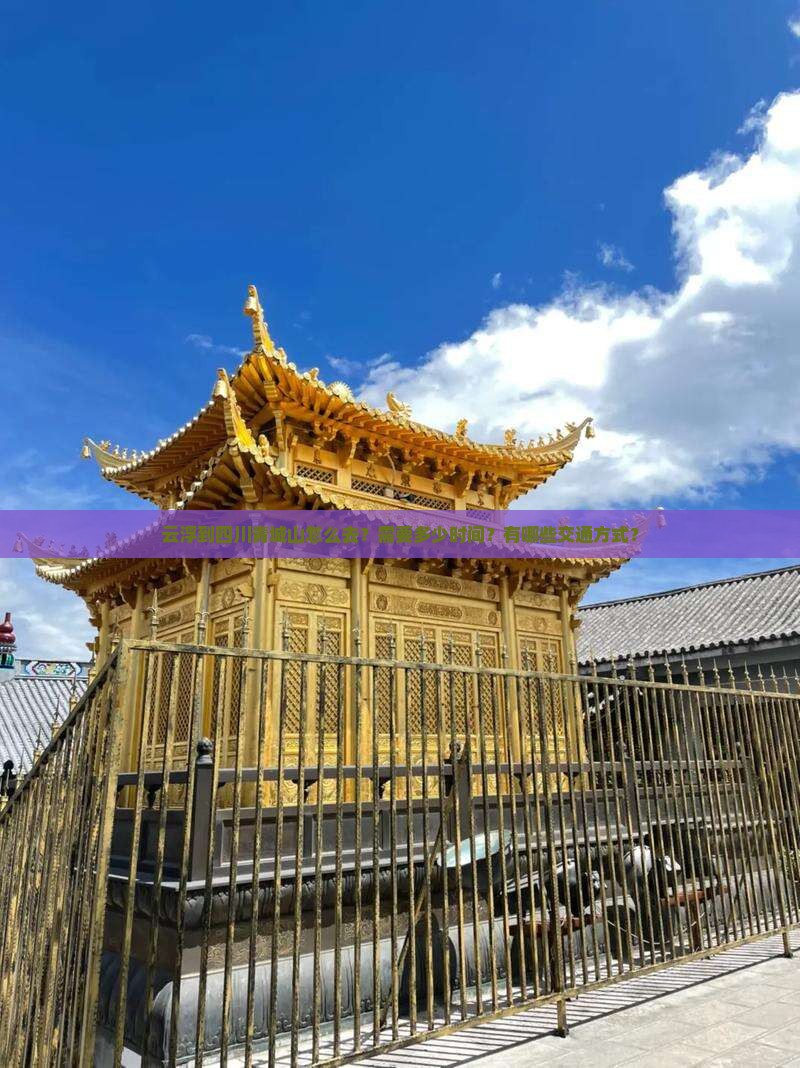云浮到四川青城山怎么去？需要多少时间？有哪些交通方式？