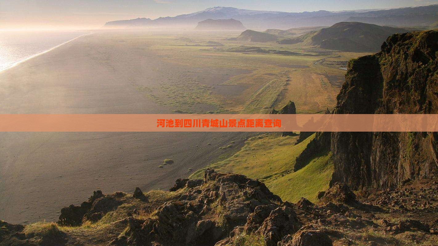 河池到四川青城山景点距离查询