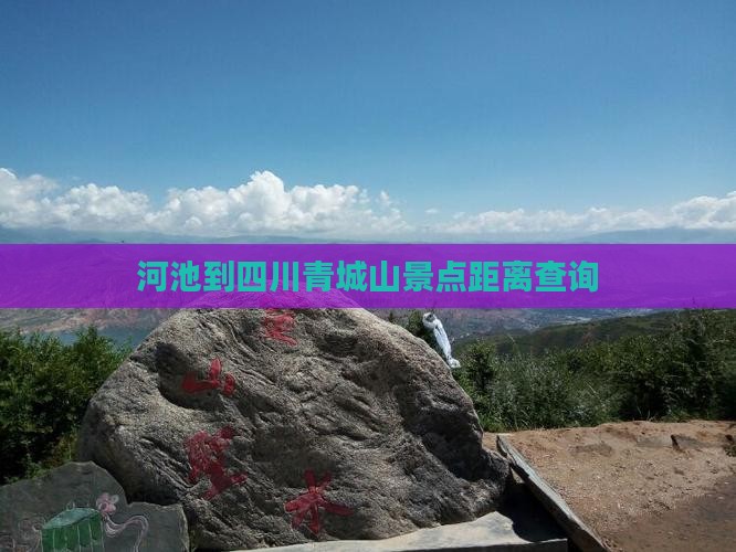 河池到四川青城山景点距离查询