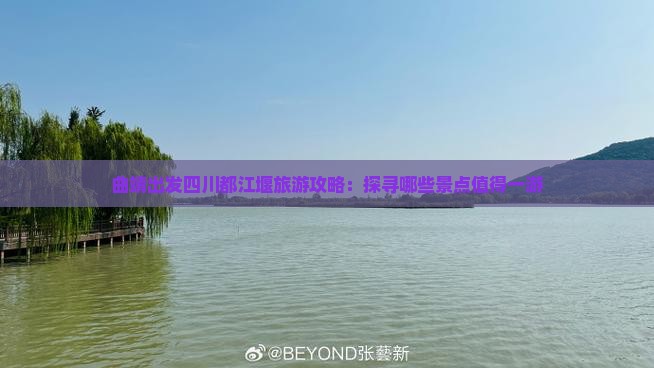 曲靖出发四川都江堰旅游攻略：探寻哪些景点值得一游