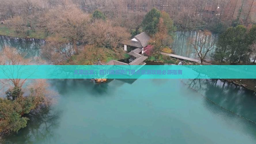 太原出发：四川成都热门景点旅游攻略必游指南