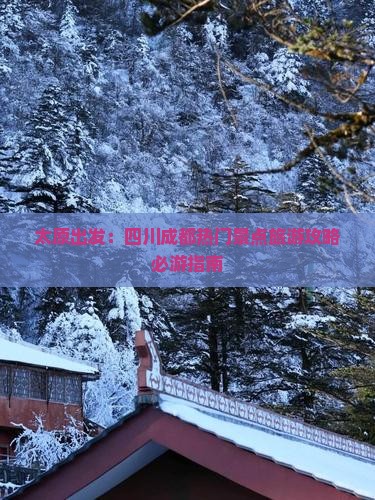 太原出发：四川成都热门景点旅游攻略必游指南
