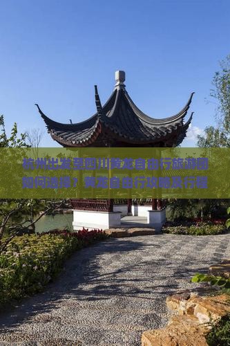 杭州出发至四川黄龙自由行旅游团如何选择？黄龙自由行攻略及行程推荐有哪些？