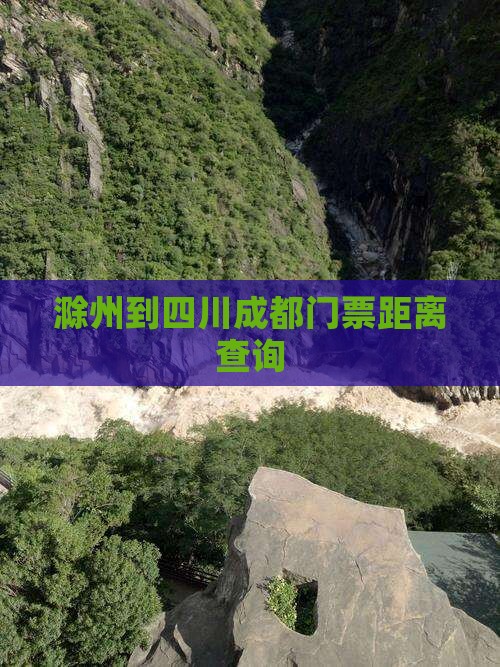 滁州到四川成都门票距离查询