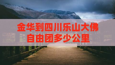 金华到四川乐山大佛自由团多少公里