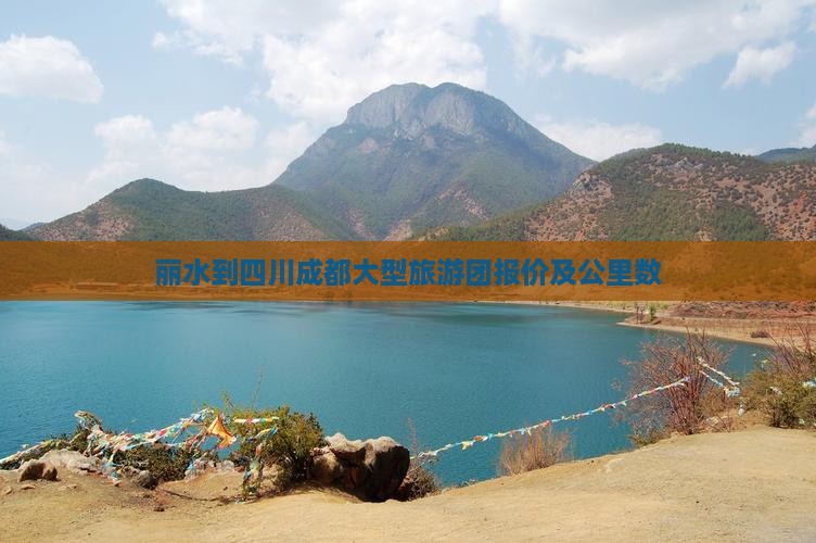 丽水到四川成都大型旅游团报价及公里数