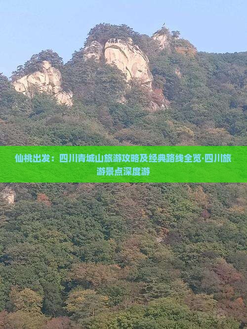 仙桃出发：四川青城山旅游攻略及经典路线全览·四川旅游景点深度游