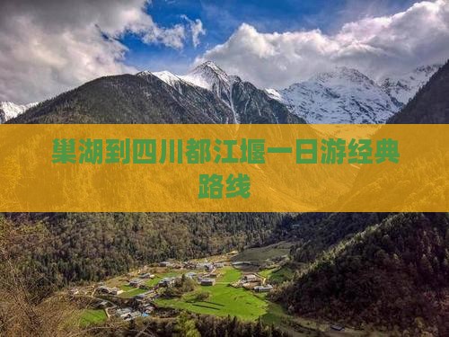 巢湖到四川都江堰一日游经典路线 巢湖到四川都江堰一日游经典路线