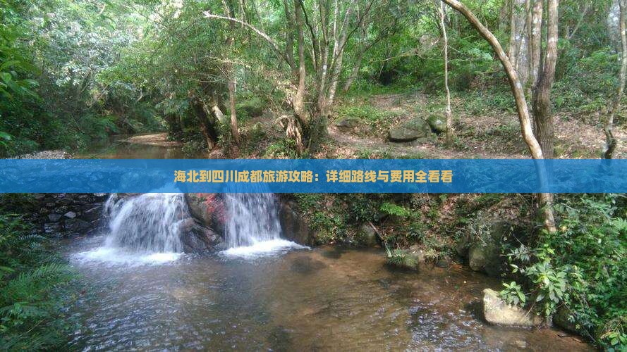 海北到四川成都旅游攻略：详细路线与费用全看看