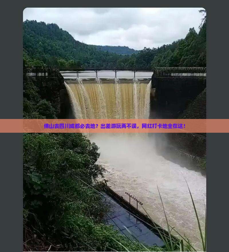 佛山去四川成都必去地？出差游玩两不误，网红打卡地全在这！