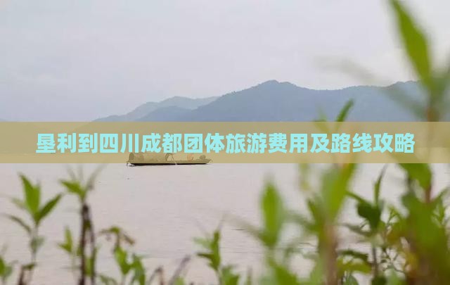垦利到四川成都团体旅游费用及路线攻略