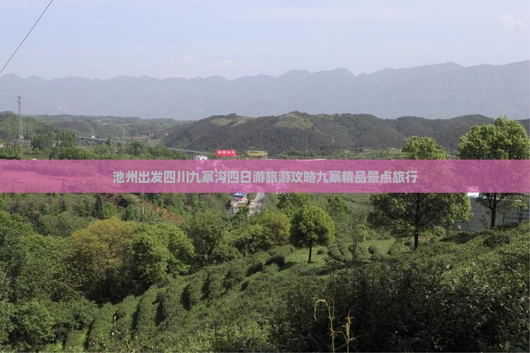 池州出发四川九寨沟四日游旅游攻略九寨精品景点旅行