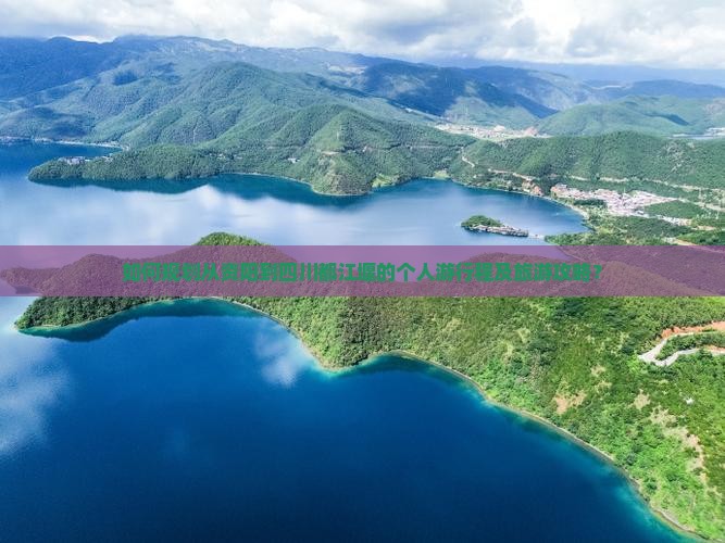 如何规划从资阳到四川都江堰的个人游行程及旅游攻略? 如何规划从资阳到四川都江堰的个人游行程及旅游攻略?