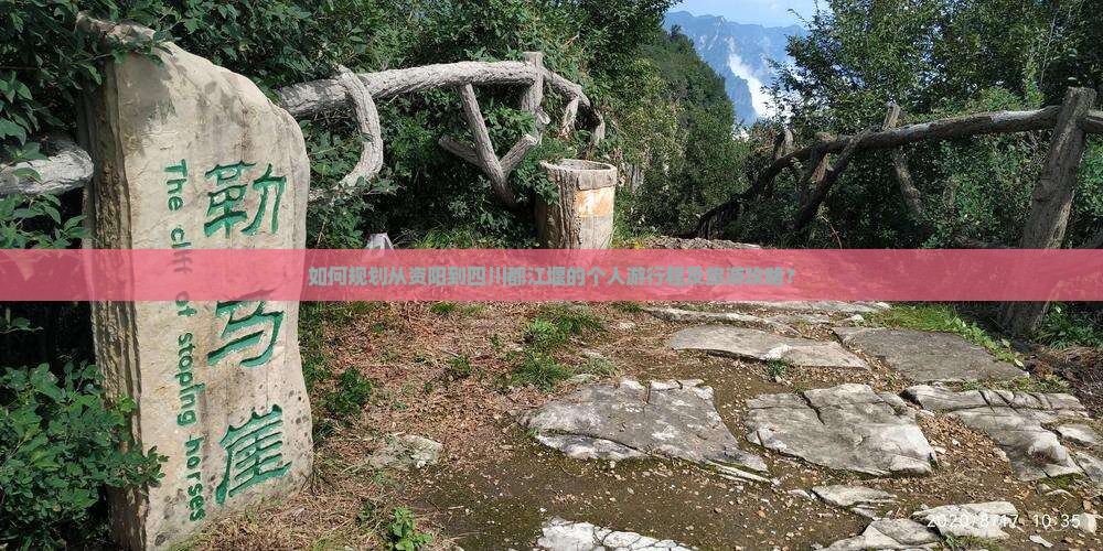 如何规划从资阳到四川都江堰的个人游行程及旅游攻略? 如何规划从资阳到四川都江堰的个人游行程及旅游攻略?