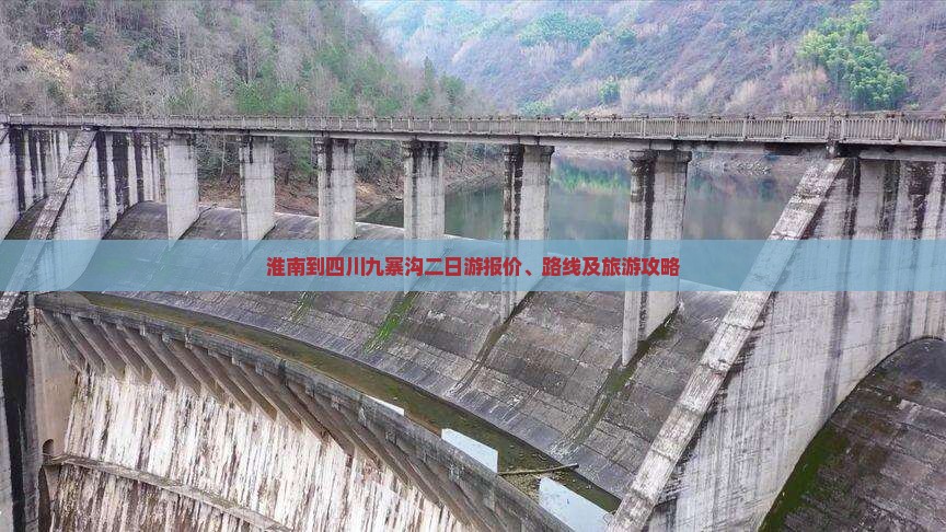 淮南到四川九寨沟二日游报价、路线及旅游攻略