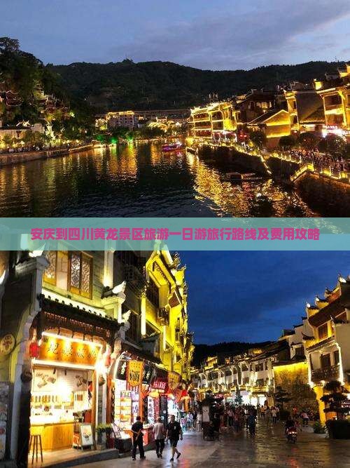 安庆到四川黄龙景区旅游一日游旅行路线及费用攻略