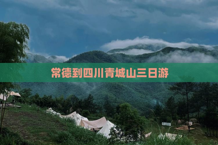 常德到四川青城山三日游 常德到四川青城山三日游