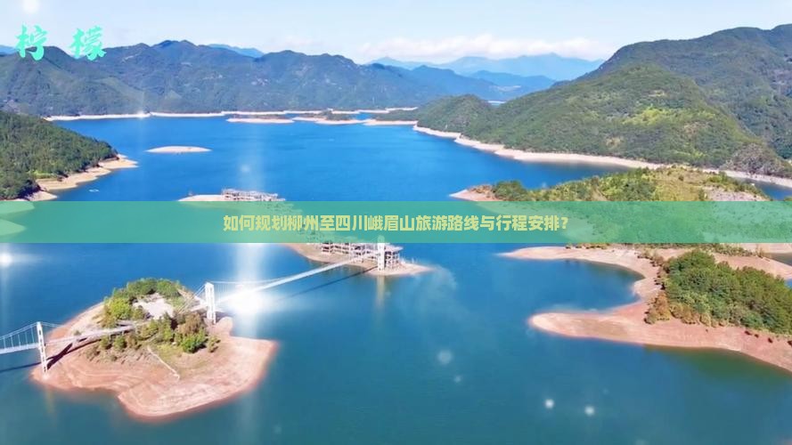 如何规划柳州至四川峨眉山旅游路线与行程安排? 如何规划柳州至四川峨眉山旅游路线与行程安排?