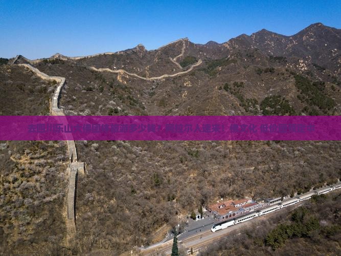 去四川乐山大佛团体旅游多少钱？阿拉尔人速来！佛文化+低价团预定中