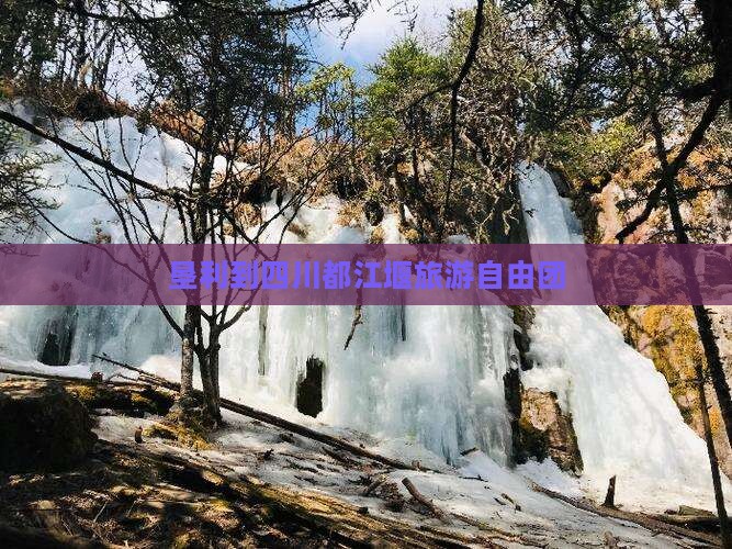 垦利到四川都江堰旅游自由团