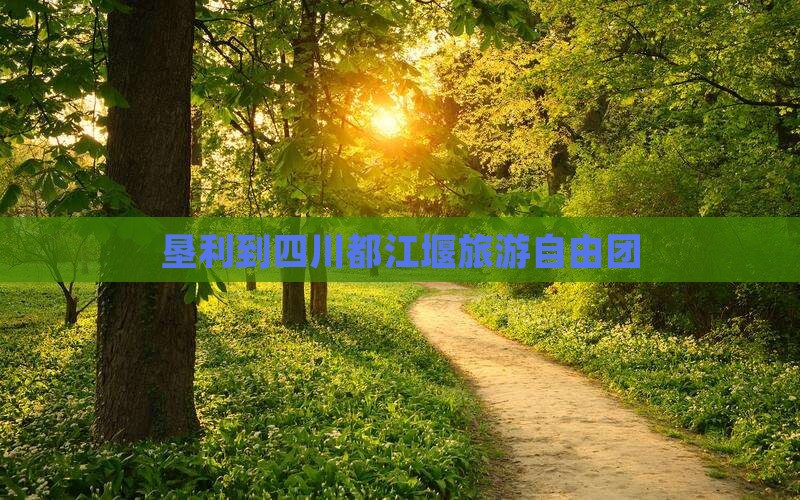 垦利到四川都江堰旅游自由团