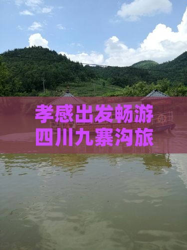 孝感出发畅游四川九寨沟旅游攻略
