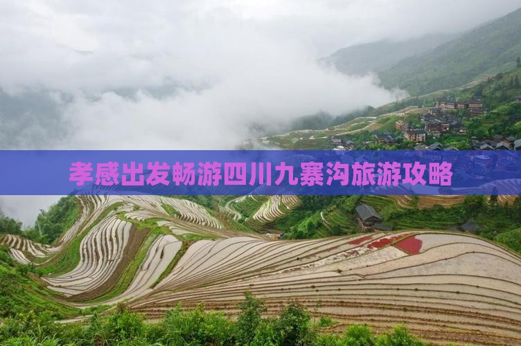 孝感出发畅游四川九寨沟旅游攻略