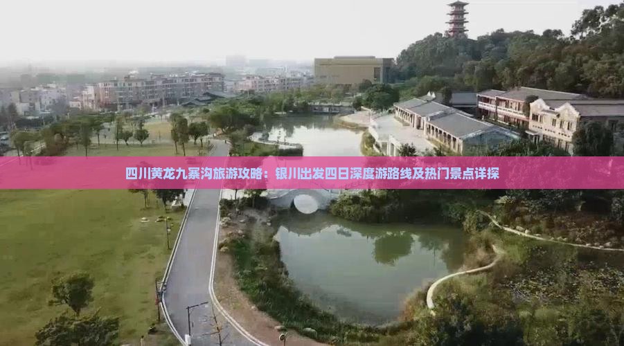四川黄龙九寨沟旅游攻略：银川出发四日深度游路线及热门景点详探