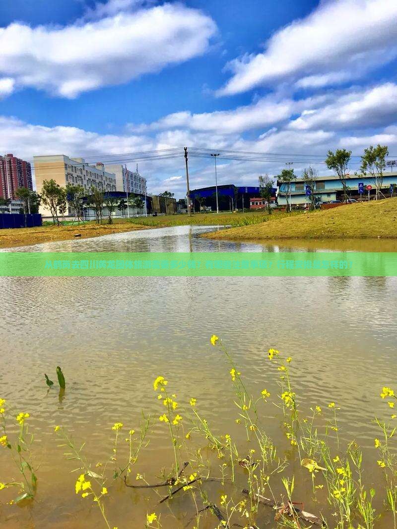 从鹤岗去四川黄龙团体旅游需要多少钱？有哪些注意事项？行程安排是怎样的？
