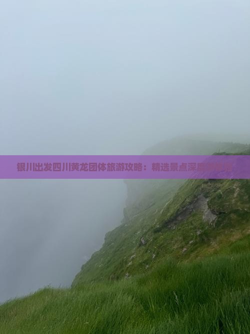 银川出发四川黄龙团体旅游攻略：精选景点深度游体验