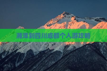湘潭到四川成都个人游攻略