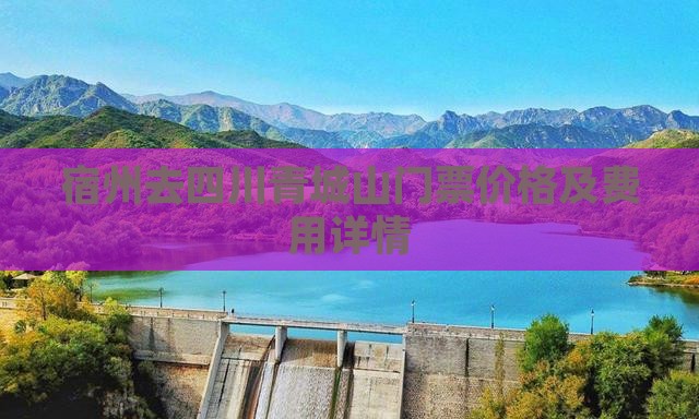 宿州去四川青城山门票价格及费用详情
