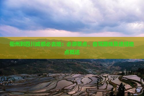 衢州到四川成都必去地：必游景点、自驾路线及途经地点概述